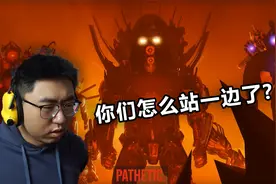 【反应视频】三体宇宙系列太乱了！这监控人和马桶大帝站一块了？视频封面