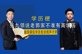 学历梗：张九龄说老郭家不准有高学历，烧饼说学历低才能说好相声视频封面