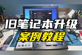 旧笔记本该怎么升级，升级哪些硬解能让它满血复活呢？都在这期！视频封面