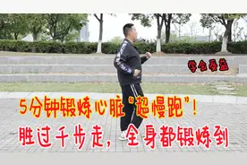 锻炼心脏的“超慢跑”，每天5分钟，能锻炼全身，心肺能力变强了视频封面