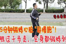 锻炼心脏的“超慢跑”，每天5分钟，能锻炼全身，心肺能力变强了视频封面