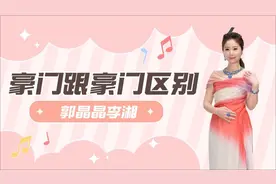 果然豪门跟豪门是不一样的，李湘一顿早餐七千，郭晶晶捐款七千万