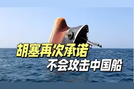 美媒“羡慕嫉妒恨”：胡塞武装再次承诺，不会攻击中国船视频封面