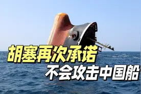 美媒“羡慕嫉妒恨”：胡塞武装再次承诺，不会攻击中国船视频封面