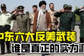 中东地区六大武装组织实力排名，你觉得谁才是真正的战神？视频封面