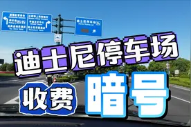 迪士尼停车场停车攻略