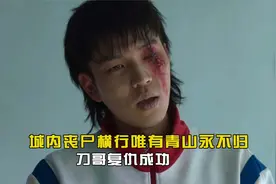 僵尸校园：城内丧尸横行，唯有青山又永不归！刀哥复仇成功视频封面