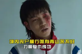 僵尸校园：城内丧尸横行，唯有青山又永不归！刀哥复仇成功视频封面