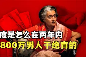 到处抓男人去结扎，印度是怎么在两年内，把800万男人干绝育的视频封面