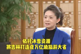 专访吉林省副省长：依托冰雪资源将吉林打造成万亿级旅游大省视频封面