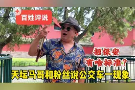 不招北京人？天坛马哥和粉丝聊公交车的保安，岁数大个矮的适合吗视频封面