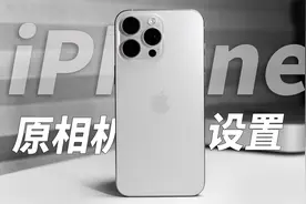 保姆级iPhone 15 Pro & Pro Max相机设置分享。