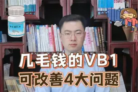 几毛钱1片的维生素B1，却能改善4大常见健康问题，小钱也能办大事视频封面