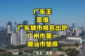“广东王”是谁？广东城市排名出炉！广州市第一，潮汕市垫底视频封面