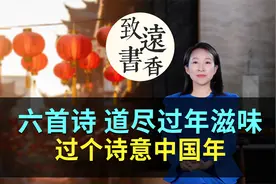 六首古诗道尽过年的滋味，一起过个诗意中国年！视频封面