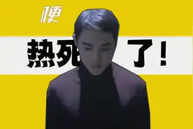 热死了是什么梗？视频封面