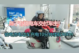 已有钠电车交付！钠电池电动车满足车主所想，充电10分钟续航90km视频封面