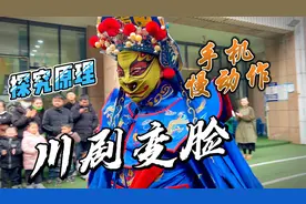 【探究川剧变脸原理】手机慢动作揭示其表演奥秘