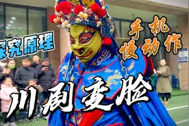 【探究川剧变脸原理】手机慢动作揭示其表演奥秘视频封面