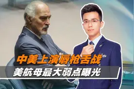 中美上演唇枪舌战，美航母最大弱点曝光，拜登紧急叫停对台军售视频封面