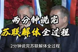2分钟了解“苏联解体”全过程视频封面