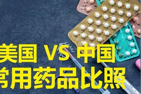 拿走不谢 - 美国VS中国 - 常用药品对照视频封面