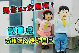 男孩为什么不能进女生厕所？小孩这样做才能保护自己！