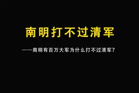 南明有百万大军为什么打不过清军