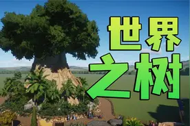 围绕世界之树，建造一个动物园！【动物园之星】视频封面