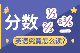 英语中的“分数”，读法超简单！