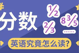 英语中的“分数”，读法超简单！视频封面