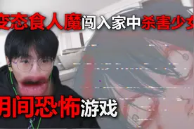 这是一款非常阴间恐怖的换装游戏，居然有变态食人魔想吃了我们！