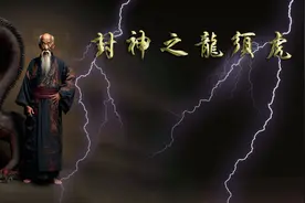 封神之-龙须虎、准提道人视频封面