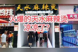 火爆的天水麻辣烫，两个月后凉了？
