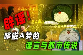 哆啦A梦的谣言与都市传说:原作早已大结局？艺人事件真相是什么？视频封面