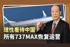 波音公司重大宣布：中国所有737MAX恢复运营，真的变安全了吗？视频封面