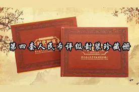 第四套人民币评级封装珍藏册