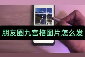 朋友圈怎么发九宫格照片？不需要额外下载软件，用微信就可以视频封面