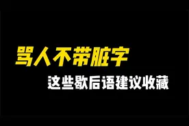 损人不带脏字，这些经典歇后语建议收藏！视频封面