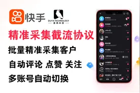 快手全自动引流软件，多账号轮换评论、关注、点赞，超牛引流脚本