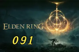 P91：『艾尔登法环：1.091版』全攻略：腐败湖视频封面