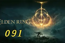 P91：『艾尔登法环：1.091版』全攻略：腐败湖视频封面