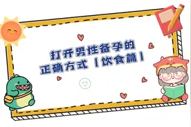 男性备孕期间饮食方面的注意事项视频封面