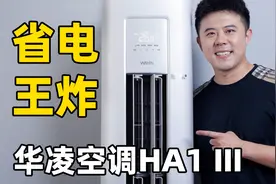 使劲开，一天多省2度电！超省电的华凌空调HA1Ⅲ视频封面