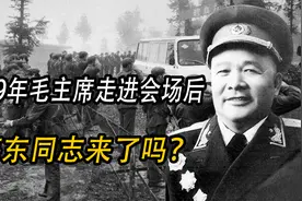 1969年中共九大，毛主席走进会场后环顾一周：海东同志，来了吗？视频封面