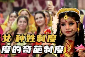 人前被人敬仰，背后却沦为僧侣玩物，印度圣女文化究竟有多奇葩？视频封面