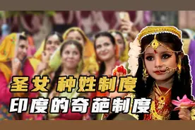 人前被人敬仰，背后却沦为僧侣玩物，印度圣女文化究竟有多奇葩？视频封面