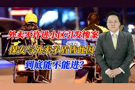 外卖不许进小区引发惨案，保安与外卖矛盾皆此因，到底能不能进？
