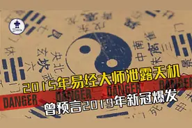 2015年易经大师，预言2019年新冠爆发，还预言2044年华夏即将崛起视频封面