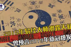 2015年易经大师，预言2019年新冠爆发，还预言2044年华夏即将崛起视频封面